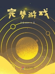 完梦游戏