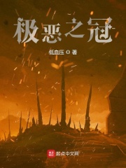 极恶之冠在线阅读