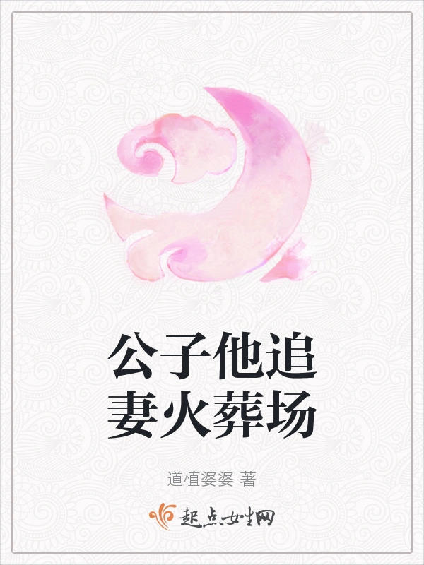 公子他追妻火葬场