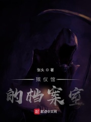 殡仪馆的档案室在线阅读