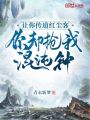 让你传道红尘客，你却抢我混沌钟在线阅读