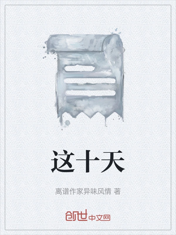 这十天