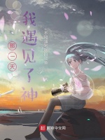 那一天，我遇见了神