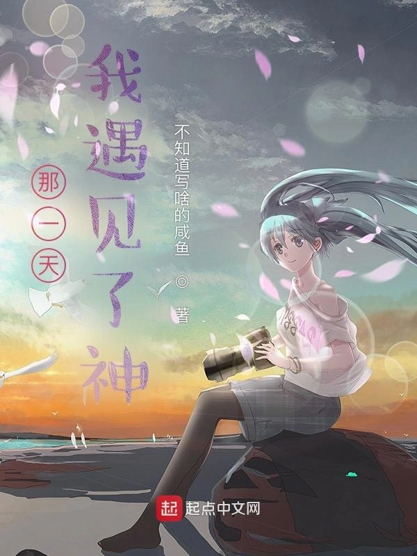 那一天，我遇见了神