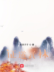 证道武林