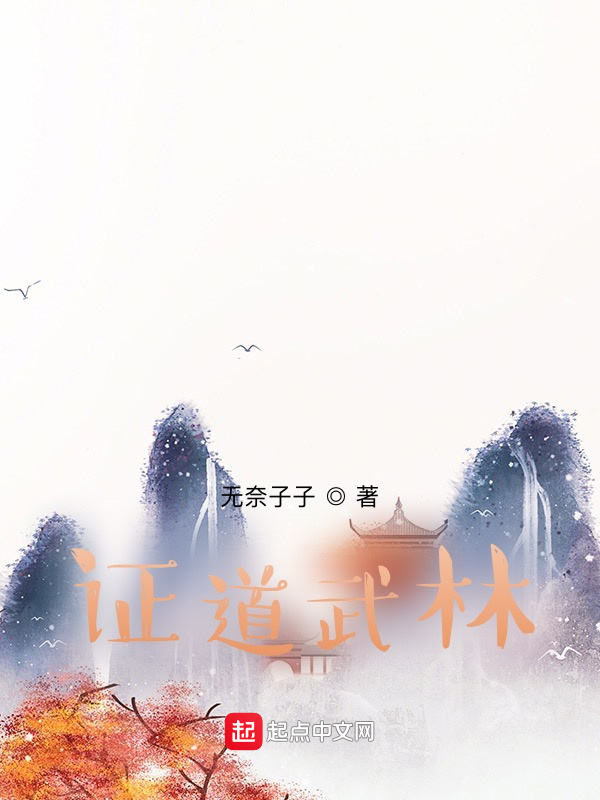 证道武林在线阅读