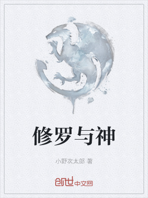 修罗与神 小野次太郎 最新章节免费在线阅读 起点中文网官方正版
