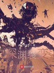 深渊裂变在线阅读