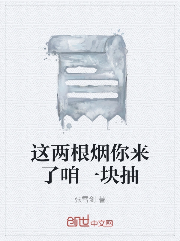 这两根烟你来了咱一块抽