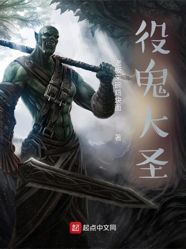 役鬼大圣在线阅读