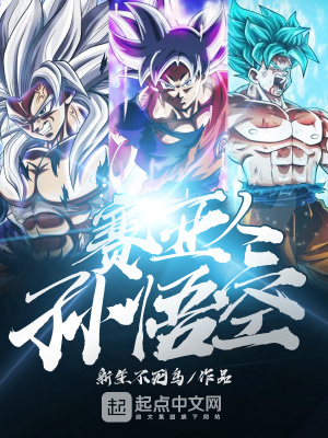 龙珠 赛亚人孙悟空 新生不死鸟 最新章节免费在线阅读 龙珠 赛亚人孙悟空 小说全文在线阅读 起点中文网