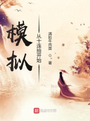 模拟从十连抽开始在线阅读