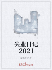 失业日记2021