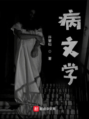病文学