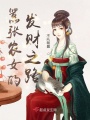 嚣张农女的发财之路在线阅读