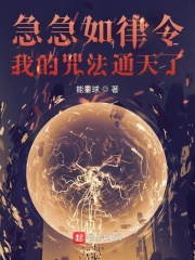 急急如律令，我的咒法通天了
