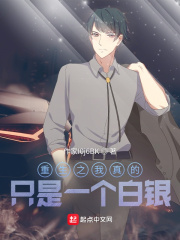 重生之我真的只是一个白银在线阅读