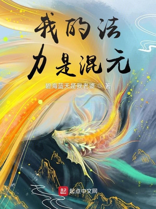 我的法力是混元在线阅读