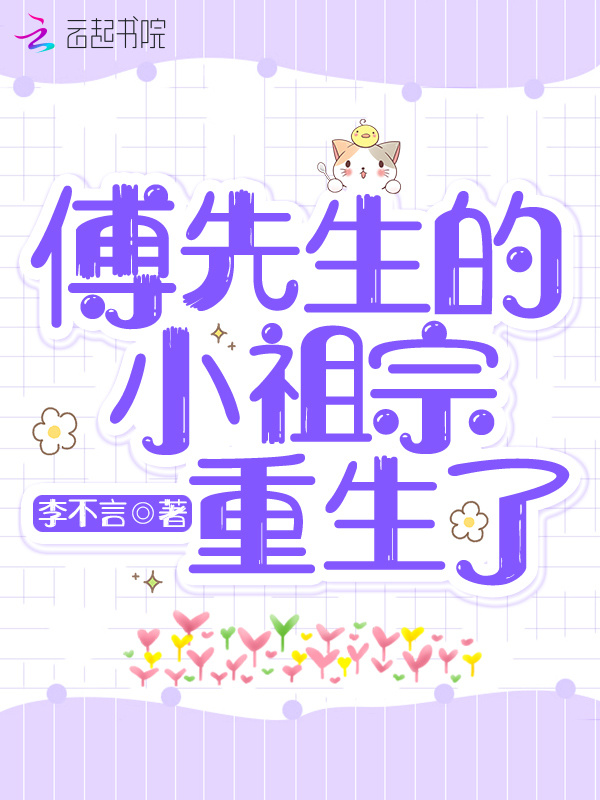 傅先生的小祖宗重生了在线阅读