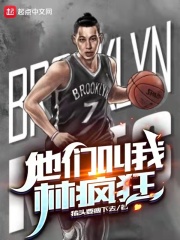 他们叫我林疯狂在线阅读