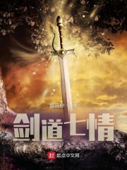 剑道七情在线阅读