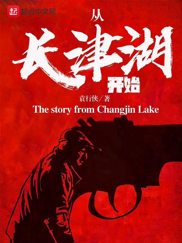 从长津湖开始在线阅读