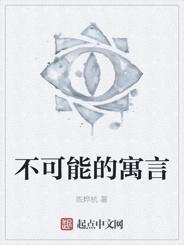 不可能的寓言