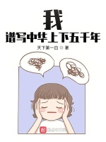 我，谱写中华上下五千年最新章节在线阅读