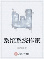 系统系统作家在线阅读