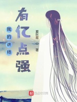 我的讲师有亿点强在线阅读