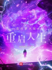 在斗罗大陆重启人生