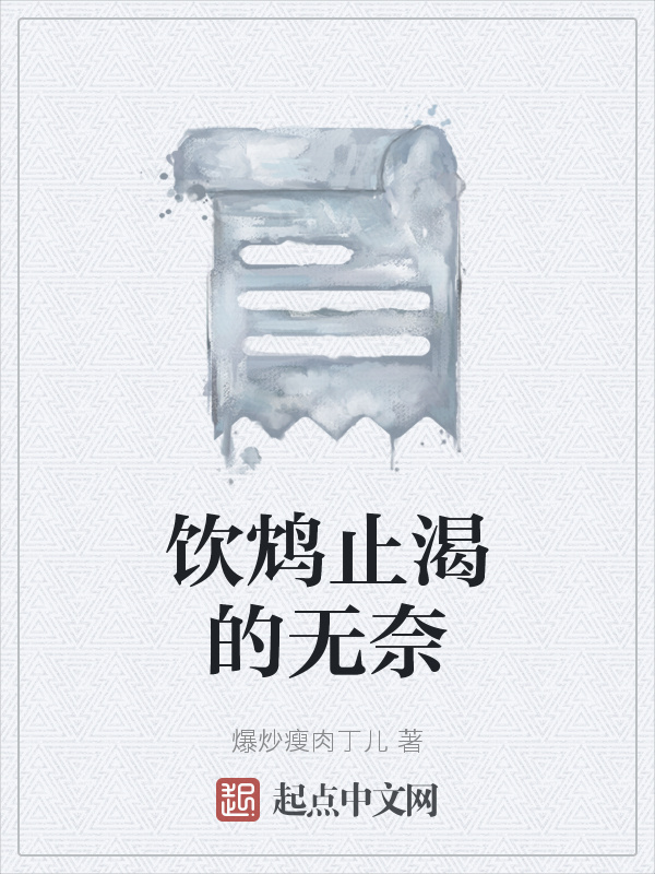 饮鸩止渴的无奈在线阅读