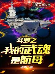 斗罗之我的武魂是航母在线阅读