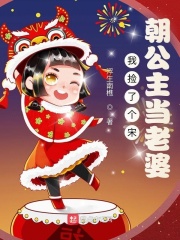 我捡了个宋朝公主当老婆在线阅读