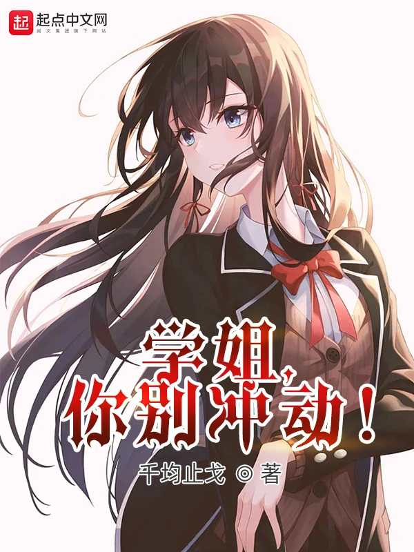 学姐，你别冲动！