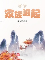 修仙：家族崛起在线阅读