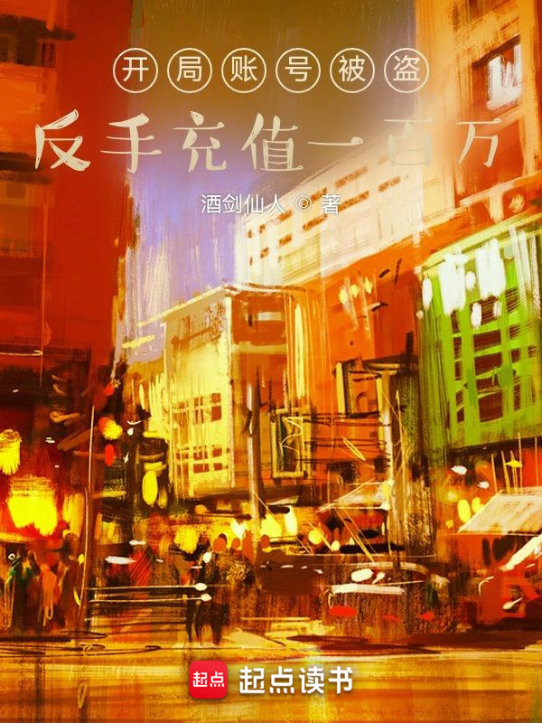 开局账号被盗，反手充值一百万在线阅读