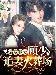 偏宠罪妻：顾少，追妻火葬场在线阅读
