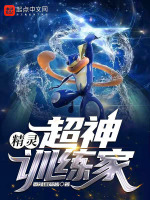 精灵：超神训练家最新章节在线阅读