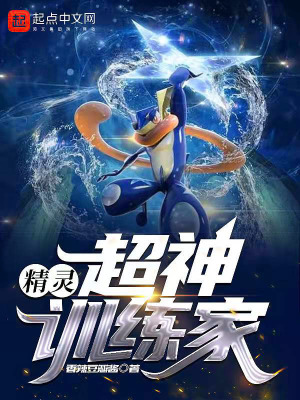 精灵 超神训练家 香辣豆瓣酱 全本在线阅读 起点中文网官方正版
