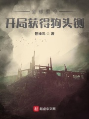全球县令：开局获得狗头铡在线阅读