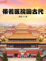 带着医院回古代封面