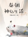 秦朝神仙生活在线阅读