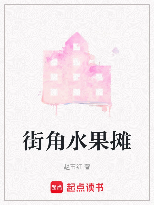 街角水果摊