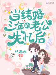 当结婚三年的老公失忆后在线阅读