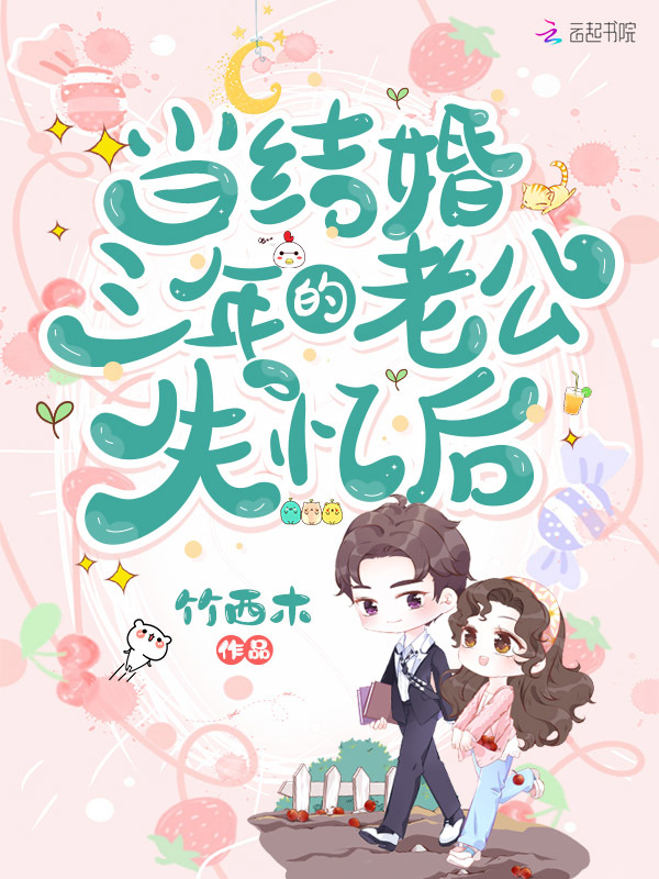 当结婚三年的老公失忆后在线阅读