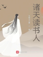 诸天读书人在线阅读