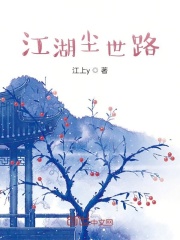 江湖尘世路在线阅读