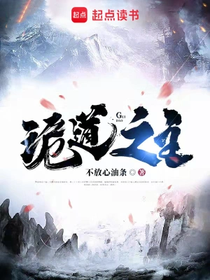 《诡道之主》（校对全本）作者：不放心油条【TXT】