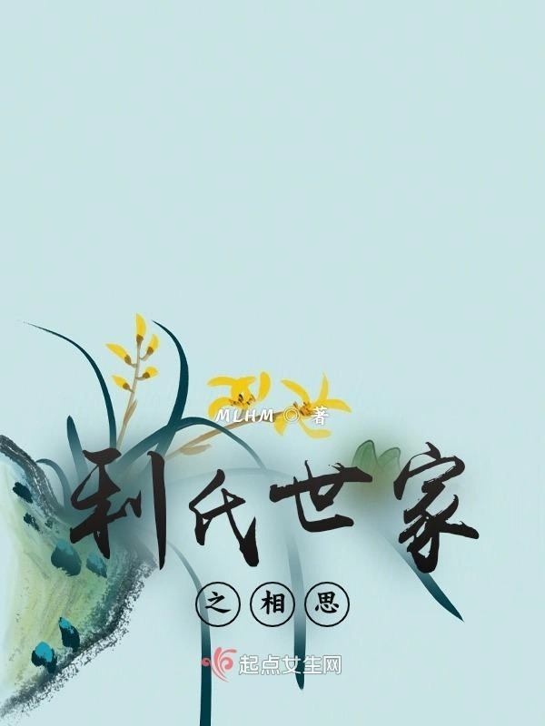 利氏世家之相思